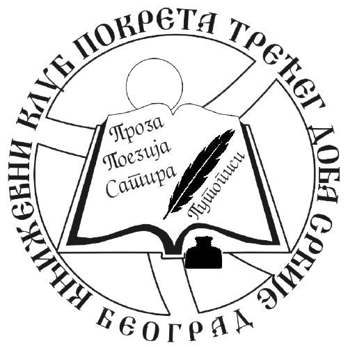 Књижевни клуб Покрета трећег доба Србије